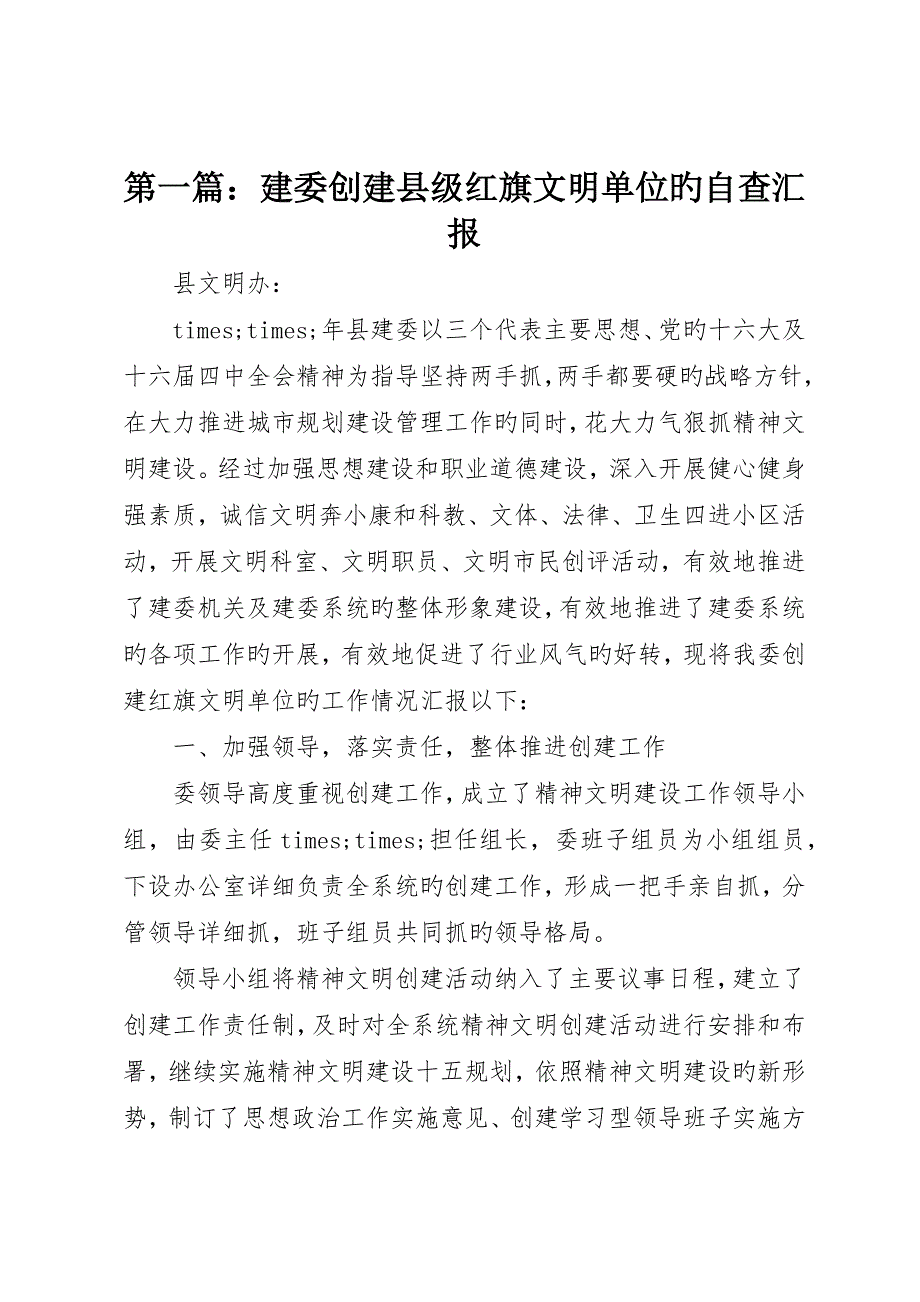 建委创建县级红旗文明单位的自查报告_第1页