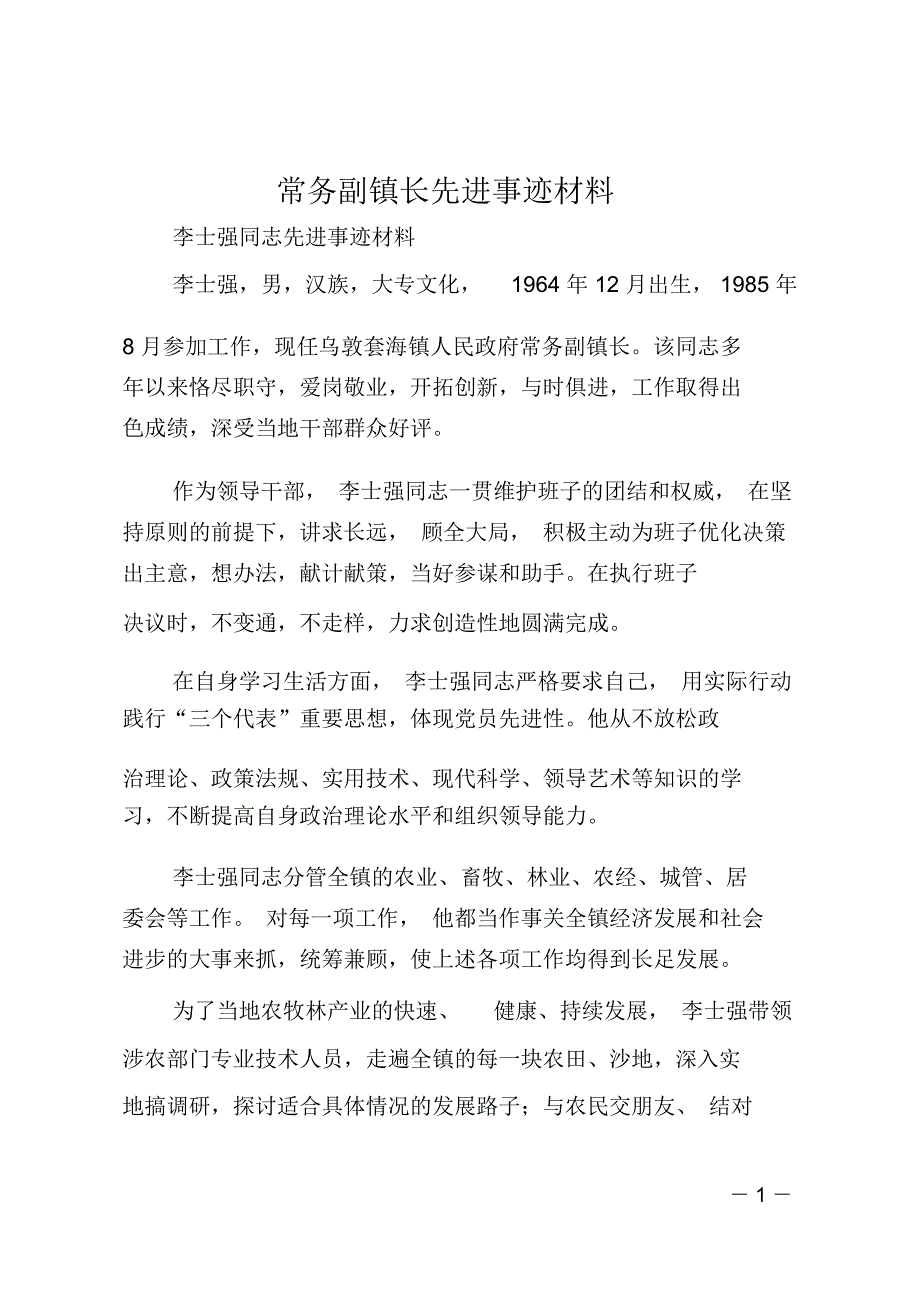 常务副镇长先进事迹材料_第1页