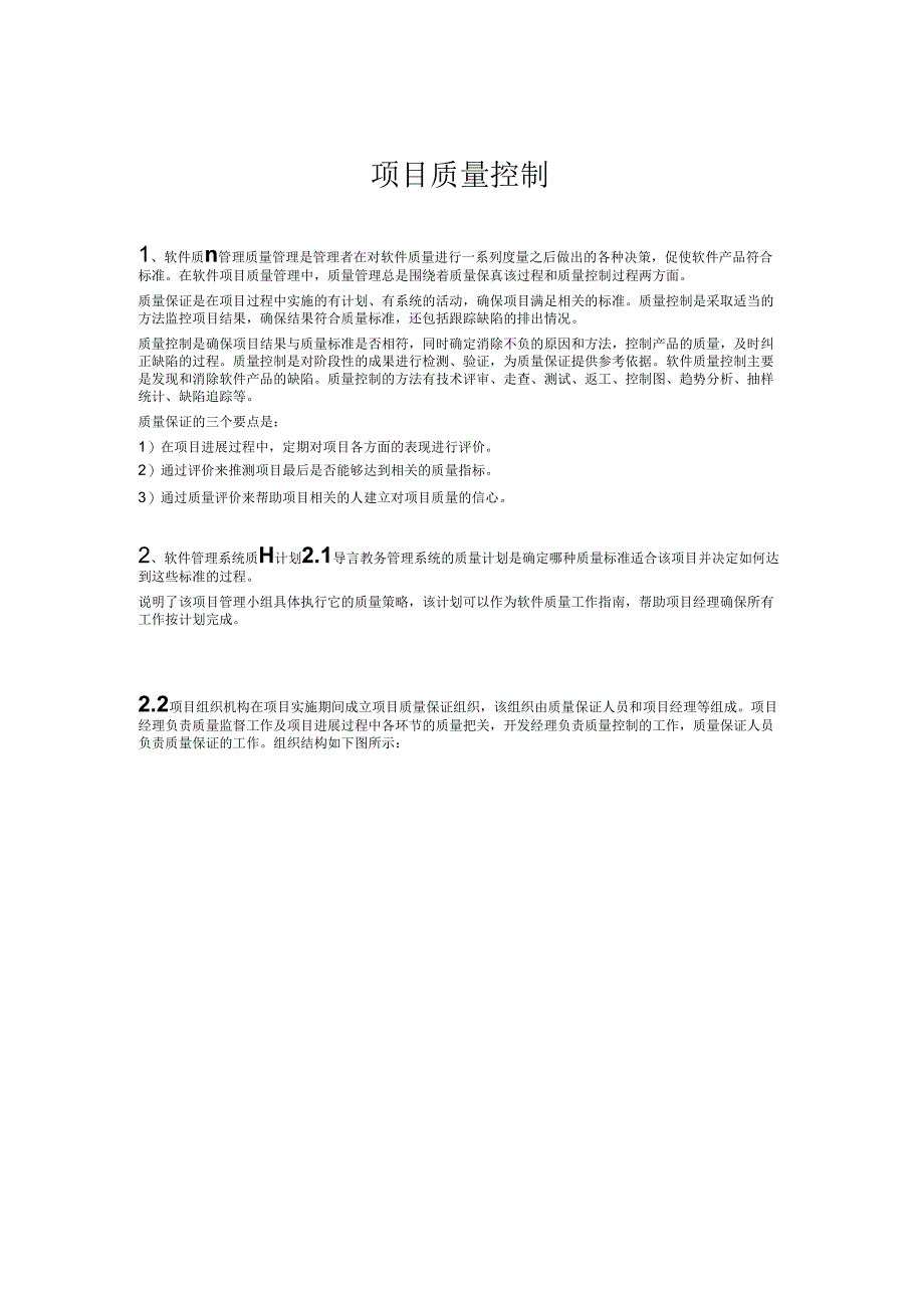 软件项目质量控制_第1页