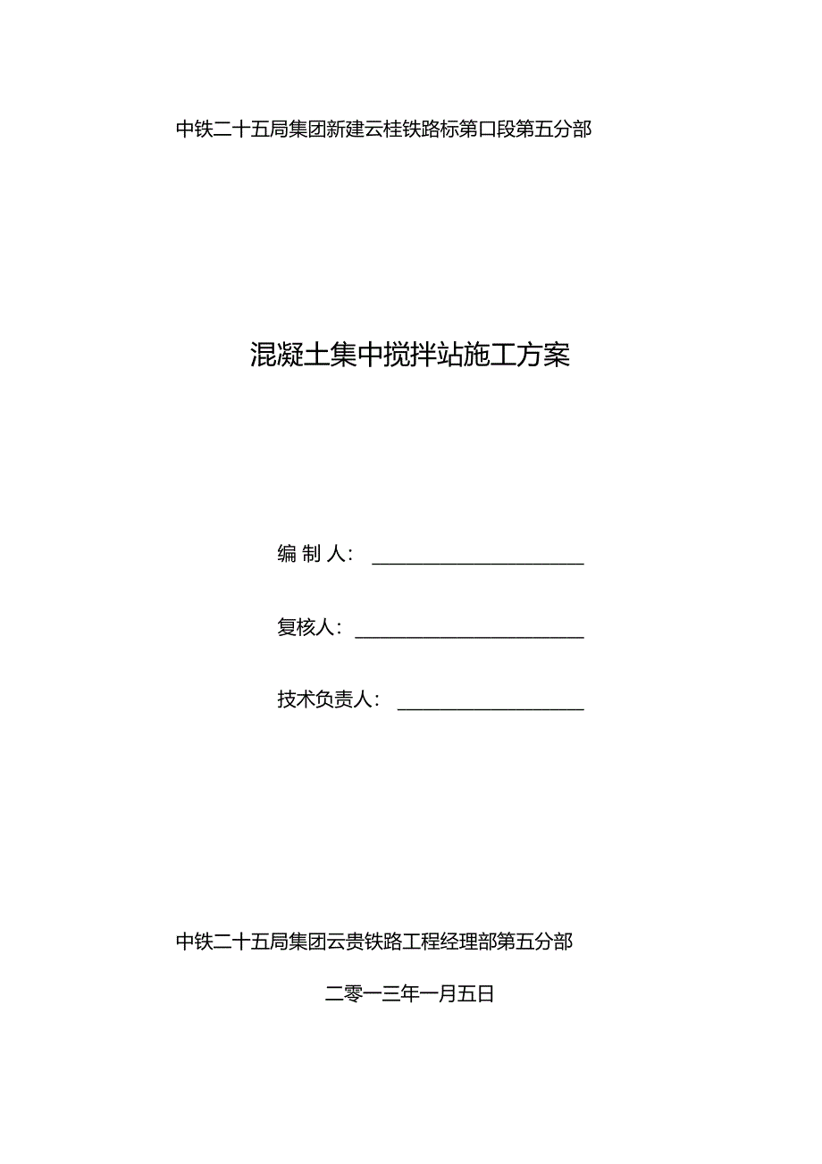 中铁搅拌站施工方案_第1页