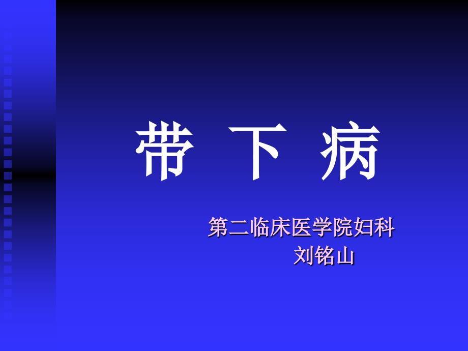 带下病2009简介_第1页