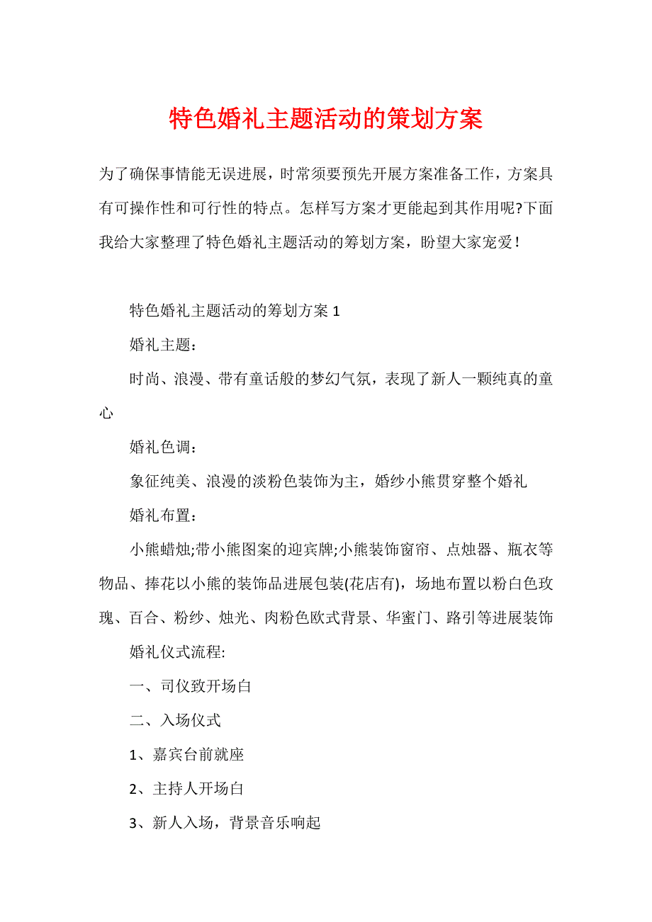 特色婚礼主题活动的策划方案_第1页