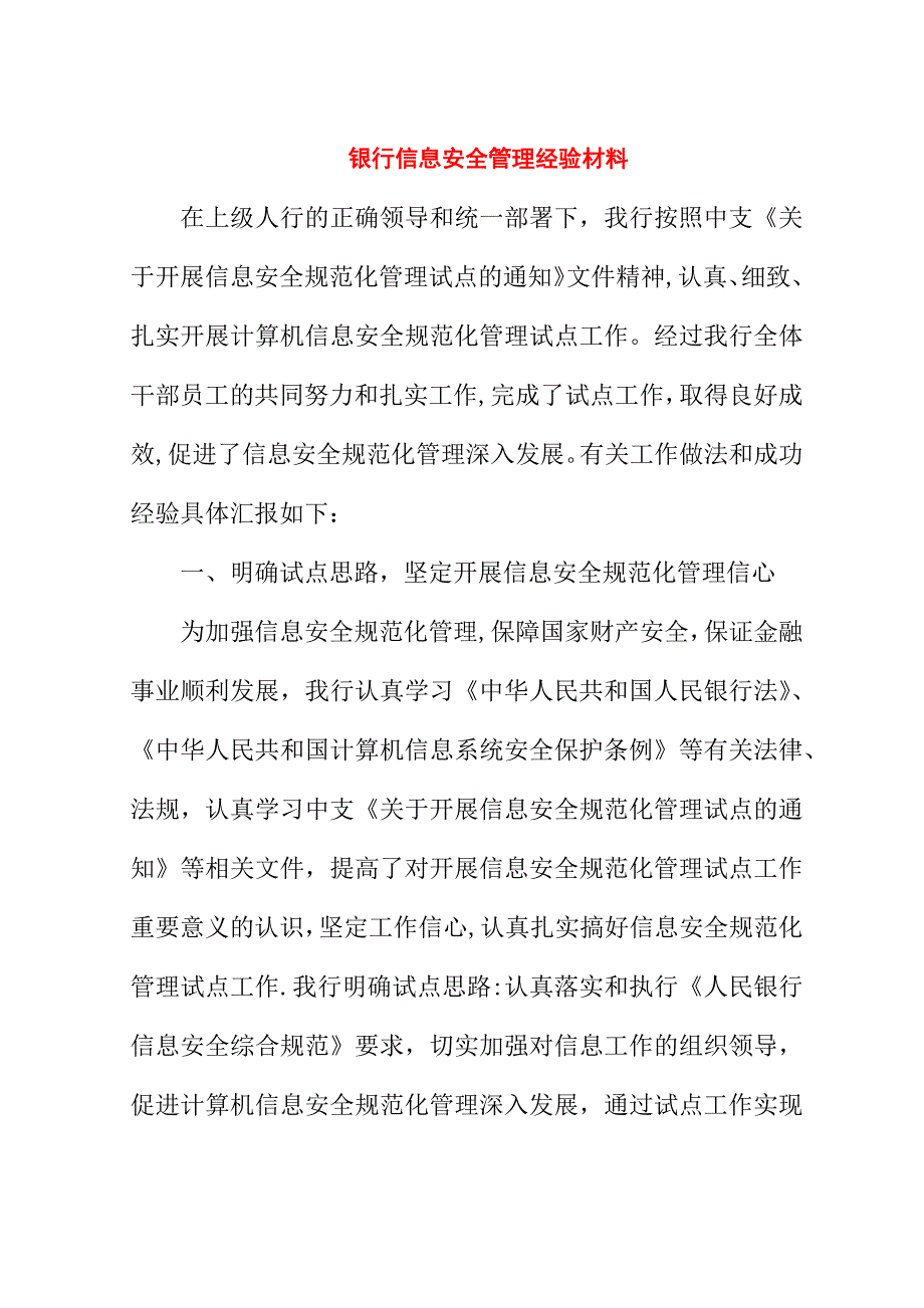 银行信息安全管理经验材料.doc_第1页