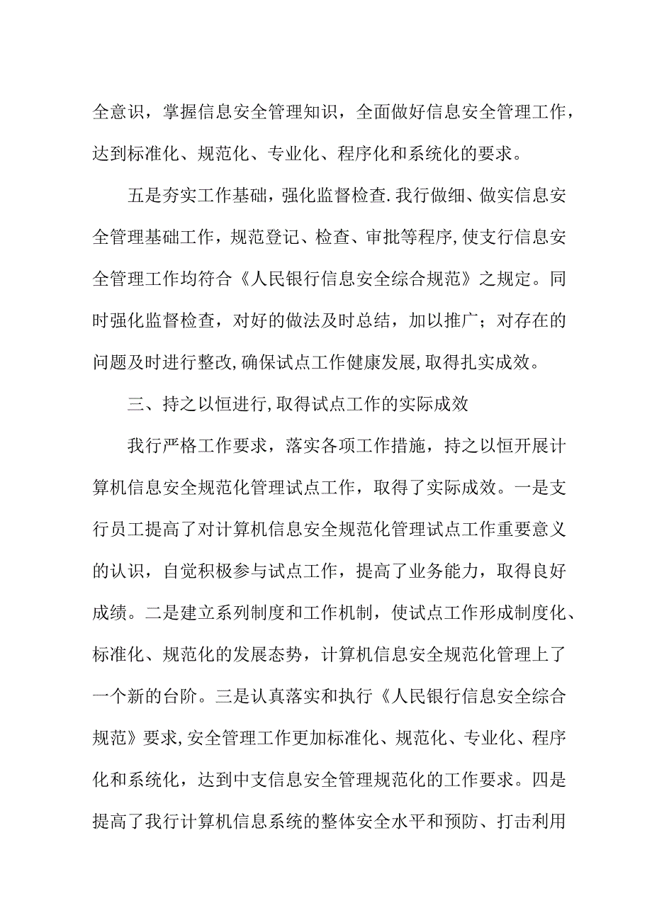 银行信息安全管理经验材料.doc_第4页