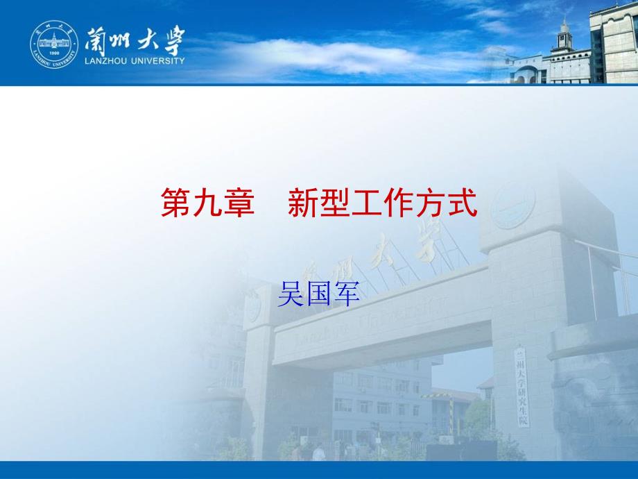 九章节新型工作方式_第1页