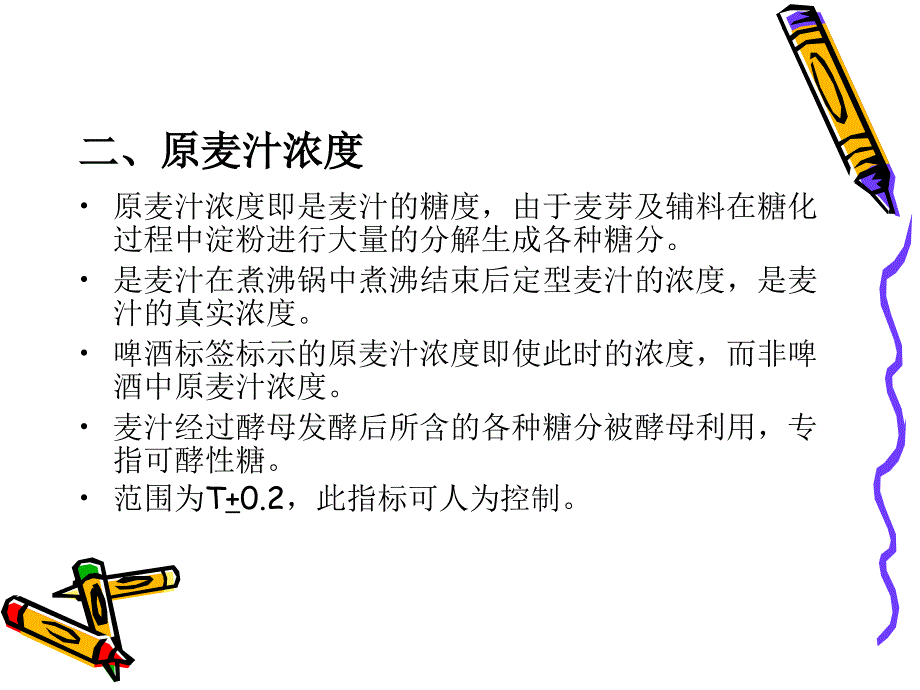 最新如何读懂糖化麦汁理化指标PPT课件_第2页