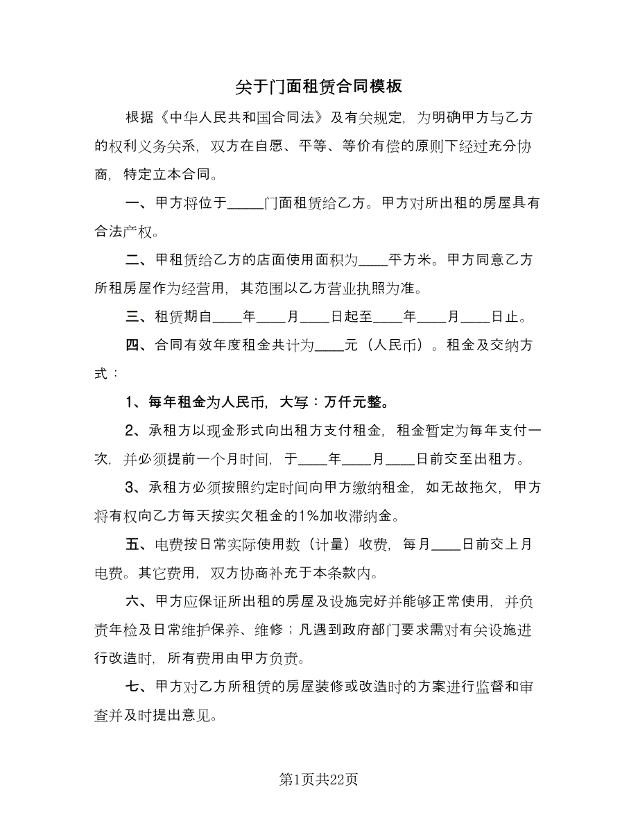 关于门面租赁合同模板（7篇）_第1页