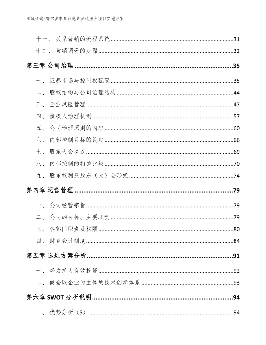 鄂尔多斯集成电路测试服务项目实施方案参考模板_第3页