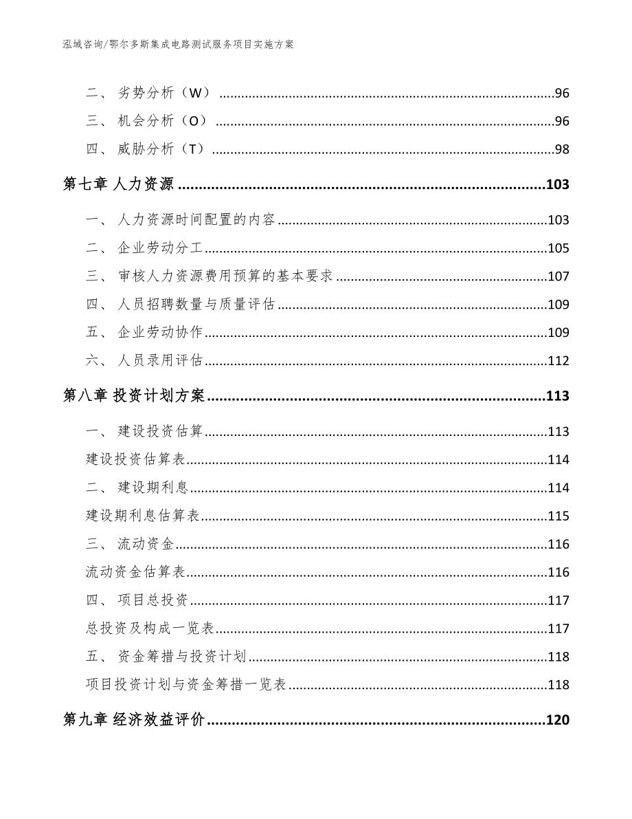 鄂尔多斯集成电路测试服务项目实施方案参考模板_第4页