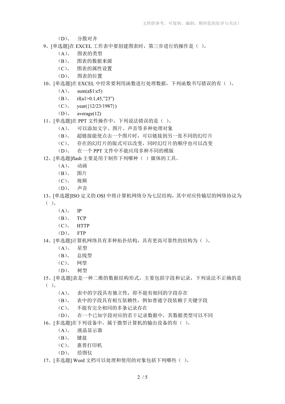 大学计算机基础(E卷)_第2页