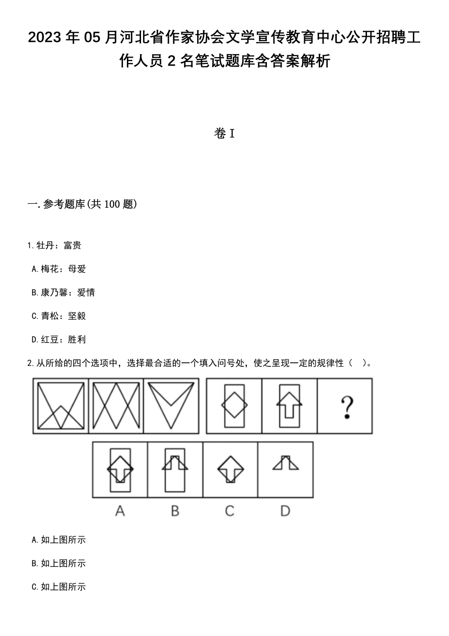 2023年05月河北省作家协会文学宣传教育中心公开招聘工作人员2名笔试题库含答案解析_第1页