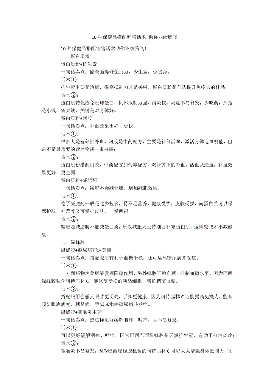 10种保健品搭配销售话术 助你业绩腾飞！_第1页