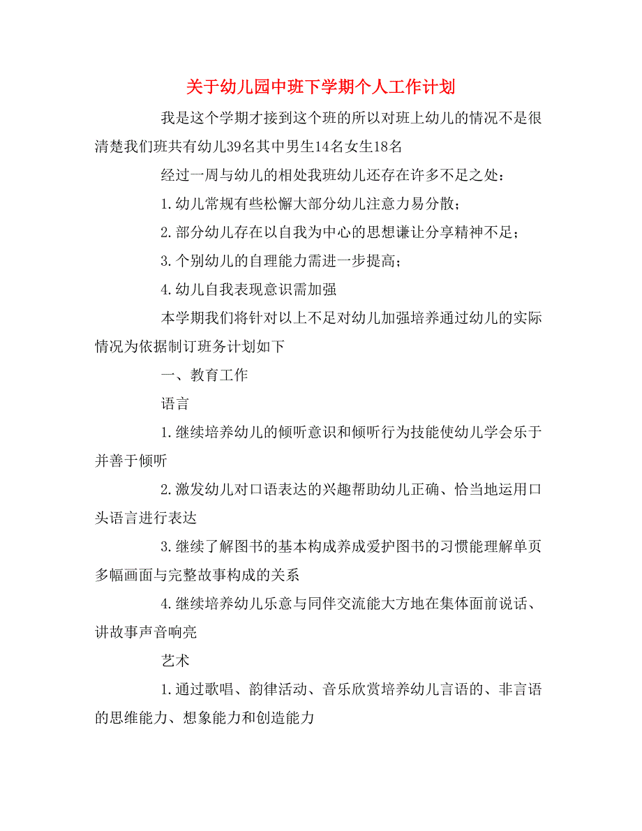 2020年关于幼儿园中班下学期个人工作计划.doc_第1页