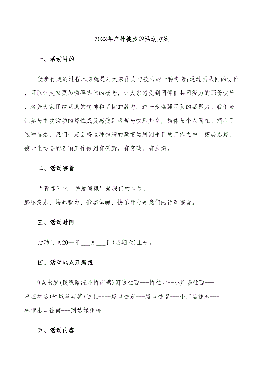 2022年户外徒步的活动方案_第1页