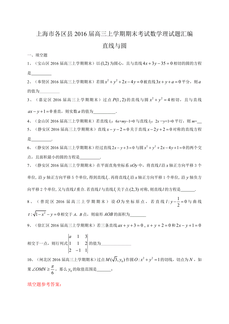 上海市各区县高三上学期期末考试数学理试题汇编：直线与圆_第1页