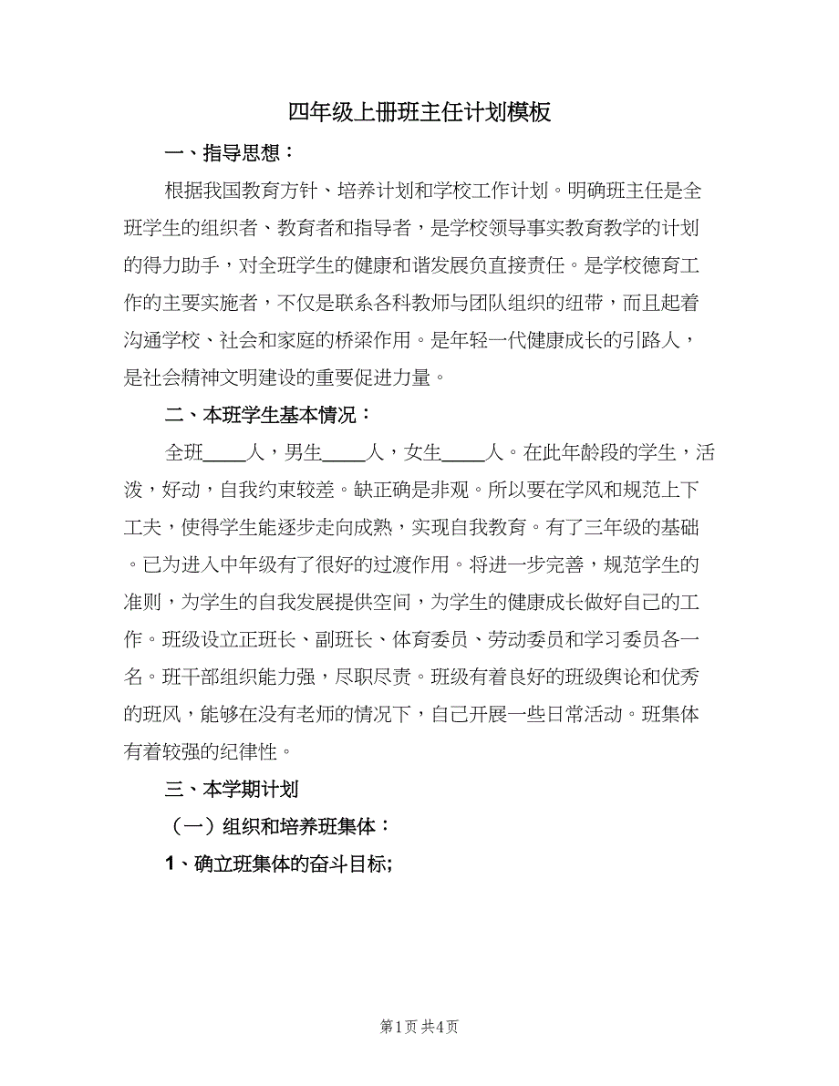 四年级上册班主任计划模板（二篇）.doc_第1页