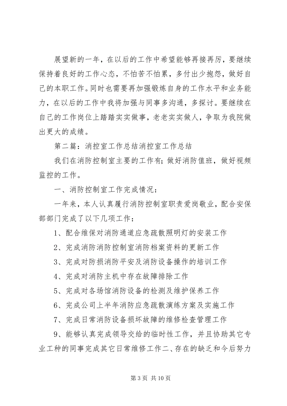 2023年消控室消防员年终总结.docx_第3页