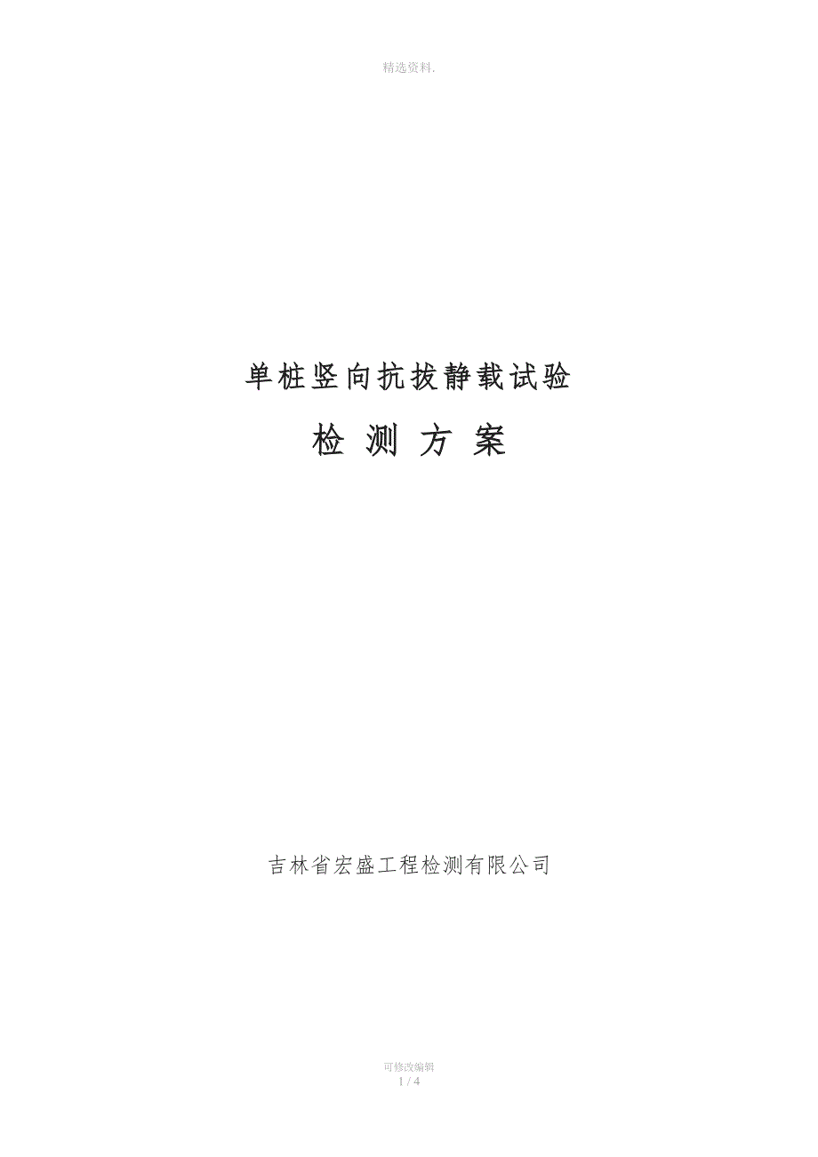单桩竖向抗拔静载试验检测方案.doc_第1页