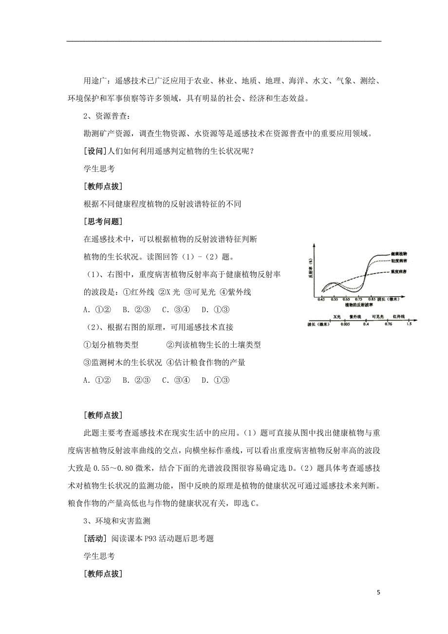 高中地理3.2遥感技术的应用教案2中图版必修3_第5页