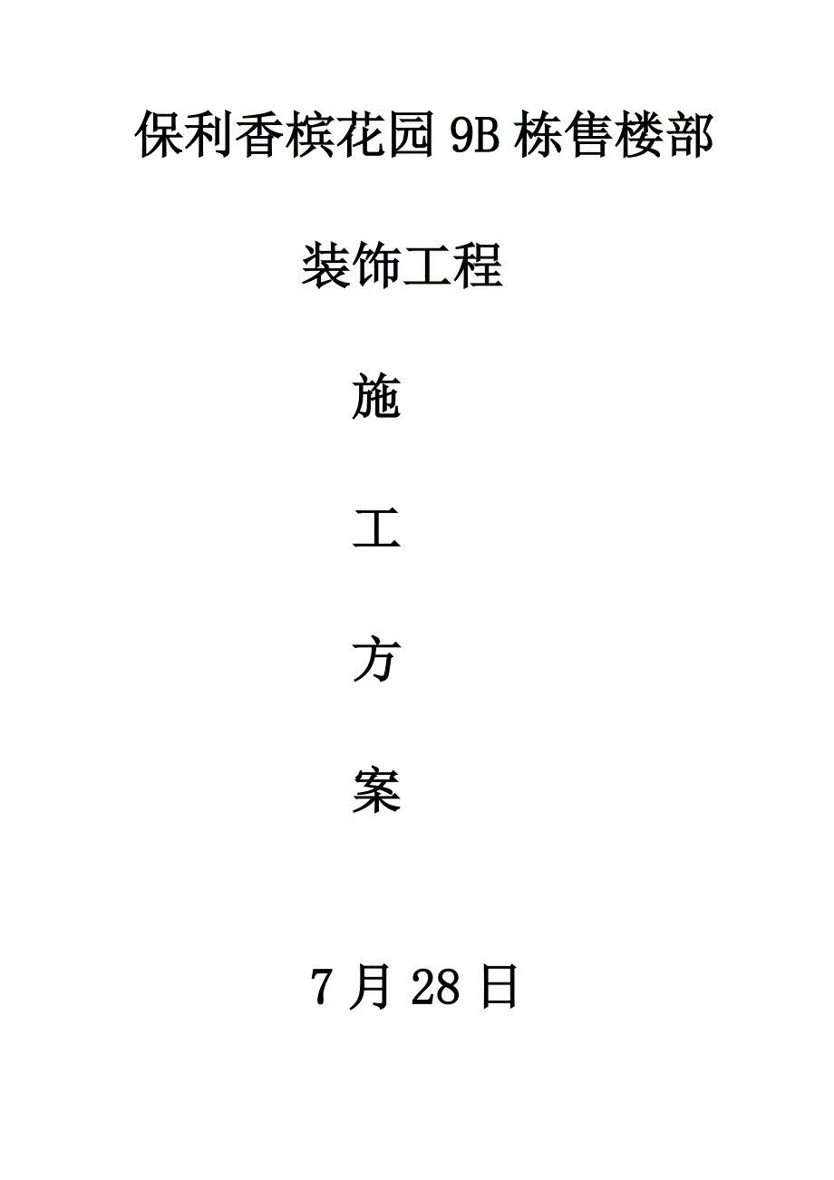 顾石材幕墙施工方案.doc_第1页