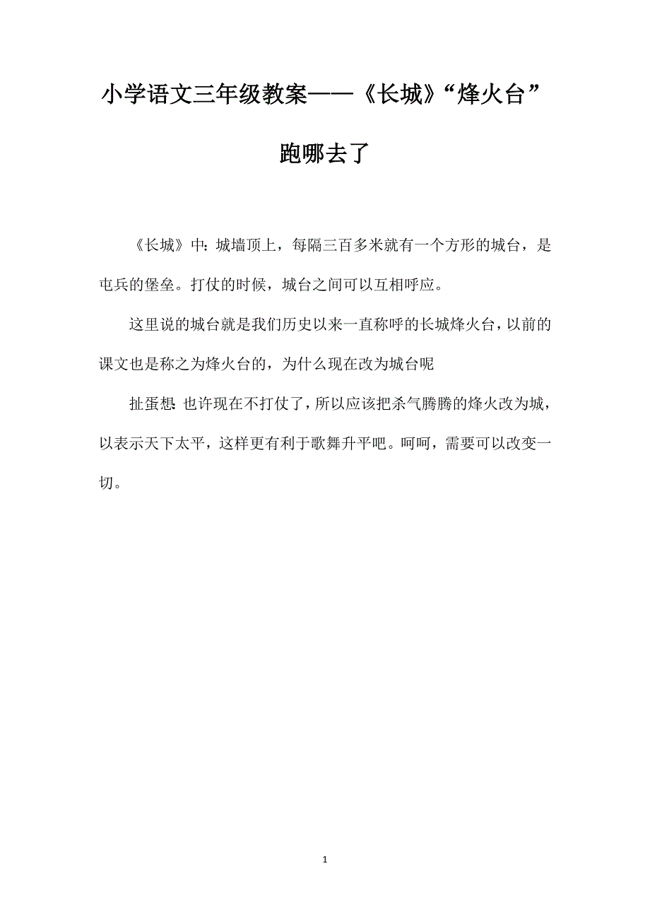 小学语文三年级教案——《长城》“烽火台”跑哪去了？_第1页