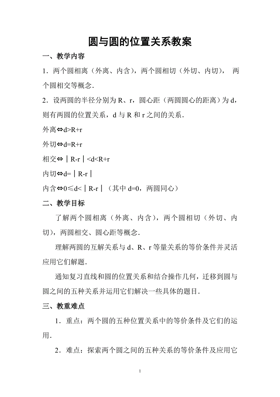 圆与圆的位置关系教案_第1页
