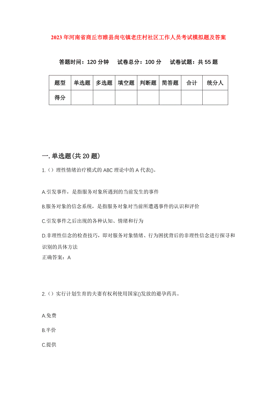 2023年河南省商丘市睢县尚屯镇老庄村社区工作人员考试模拟题及答案_第1页