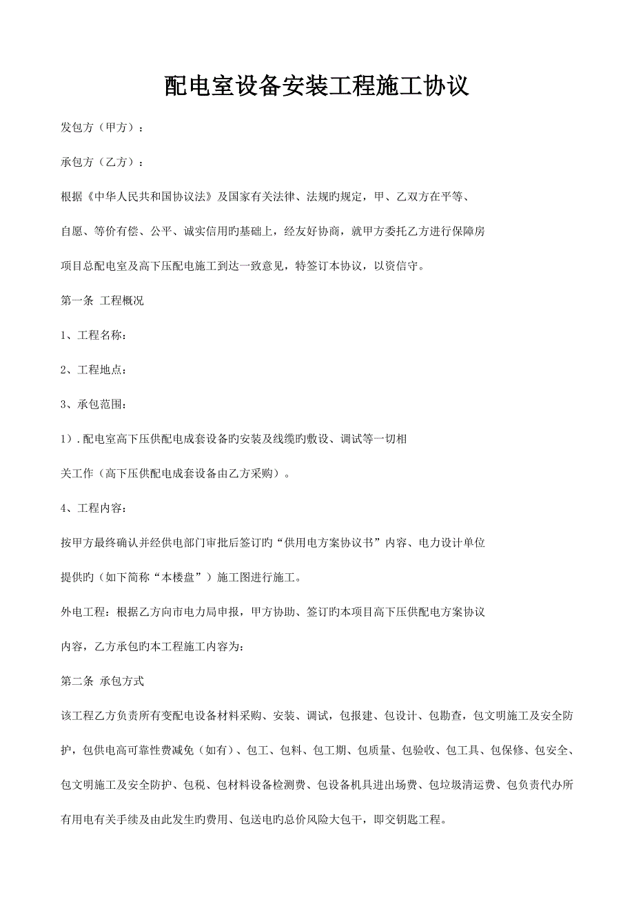 配电室设备安装工程施工合同DOC_第1页