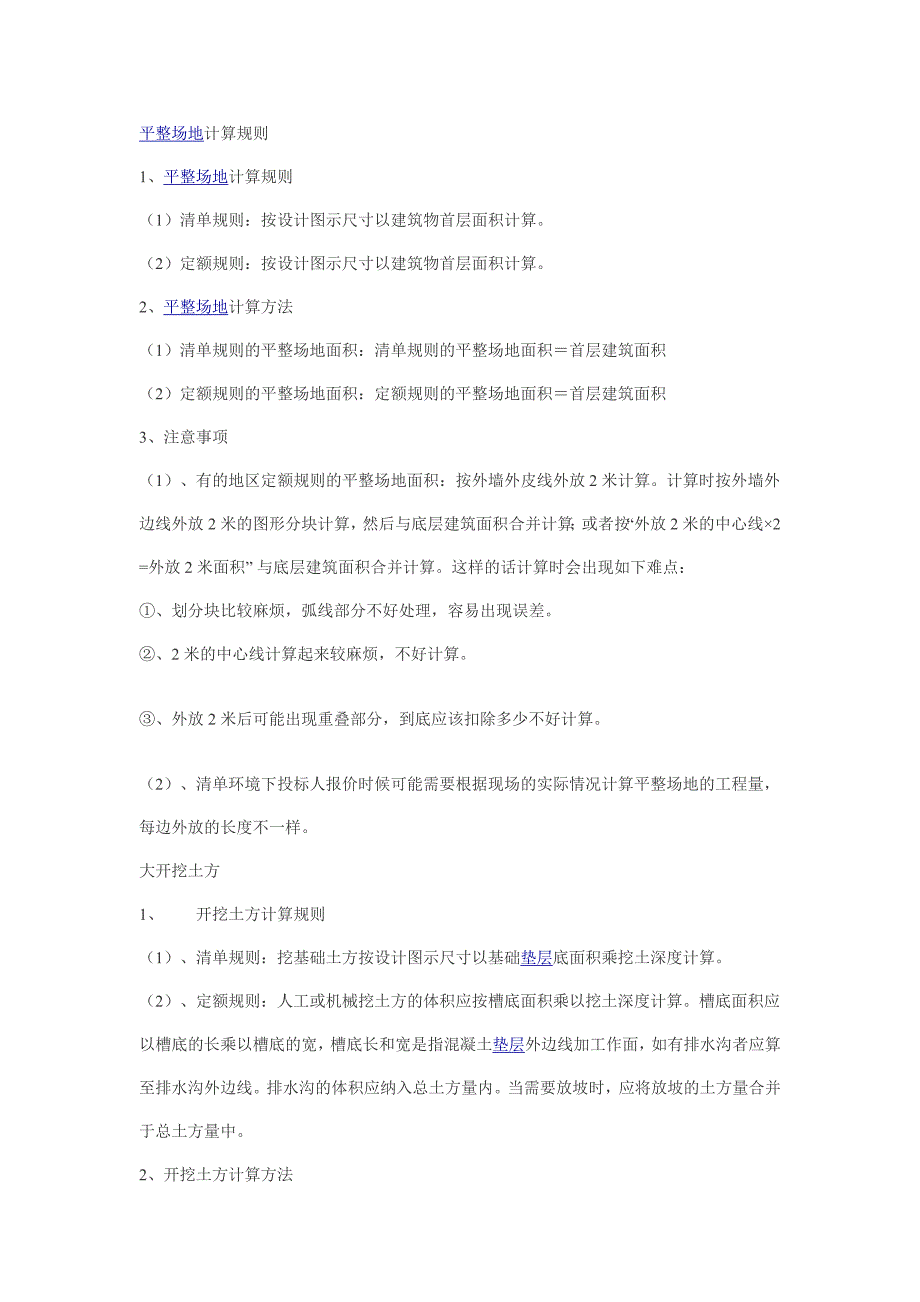 建筑工程【平整场地】计算规则.doc_第1页