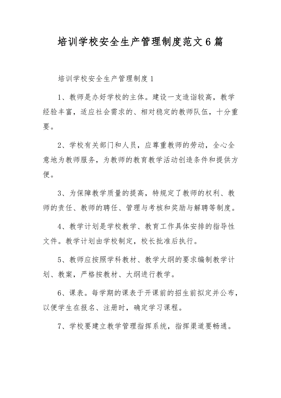 培训学校安全生产管理制度范文6篇_第1页