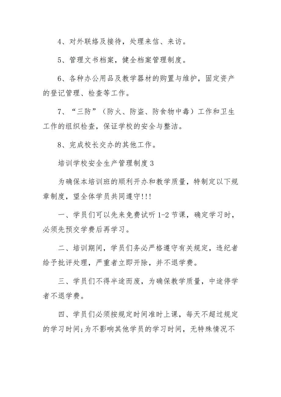 培训学校安全生产管理制度范文6篇_第3页