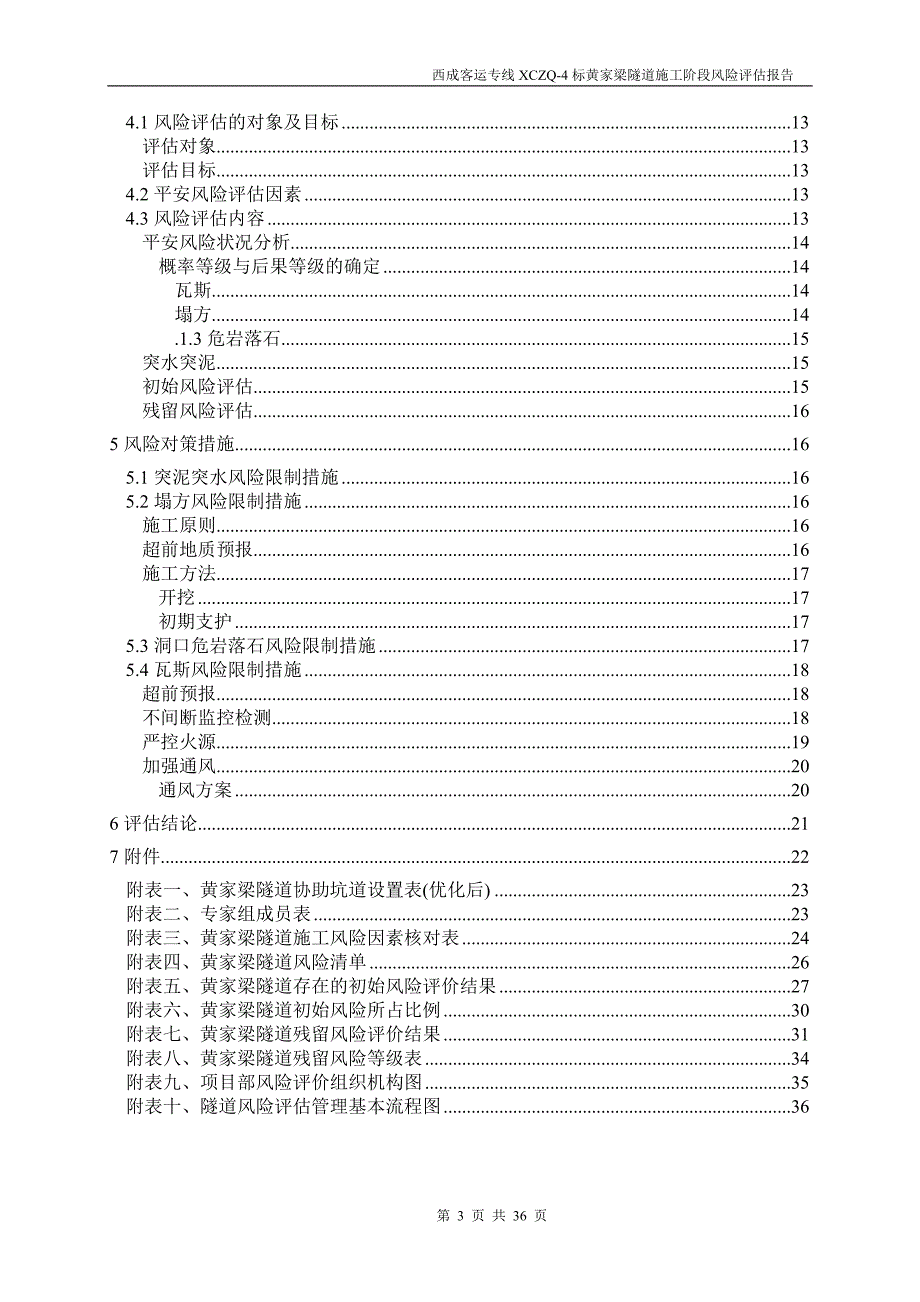 西成一项目部黄家梁隧道施工阶段风险评估报告_第3页