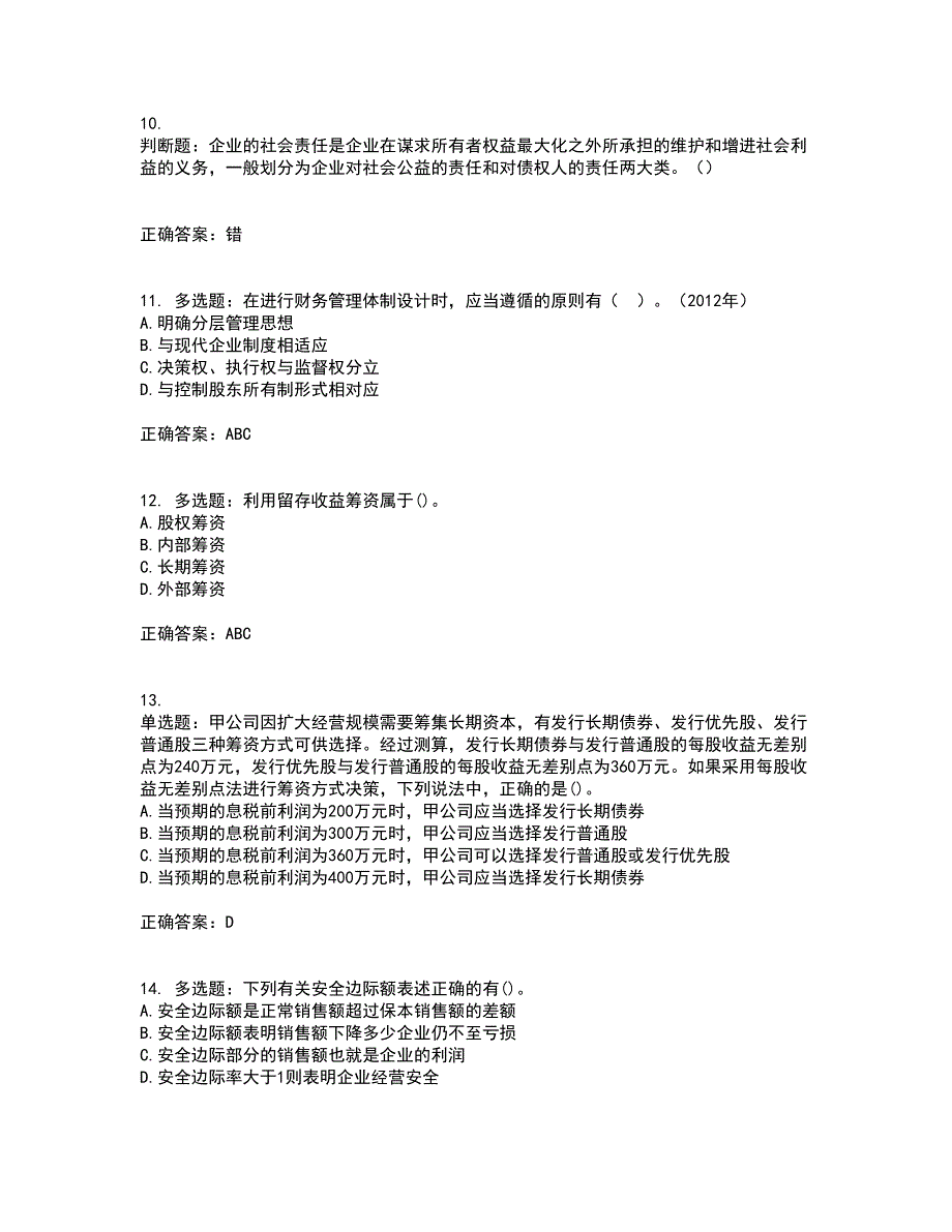 中级会计师《财务管理》考试历年真题汇编（精选）含答案90_第3页