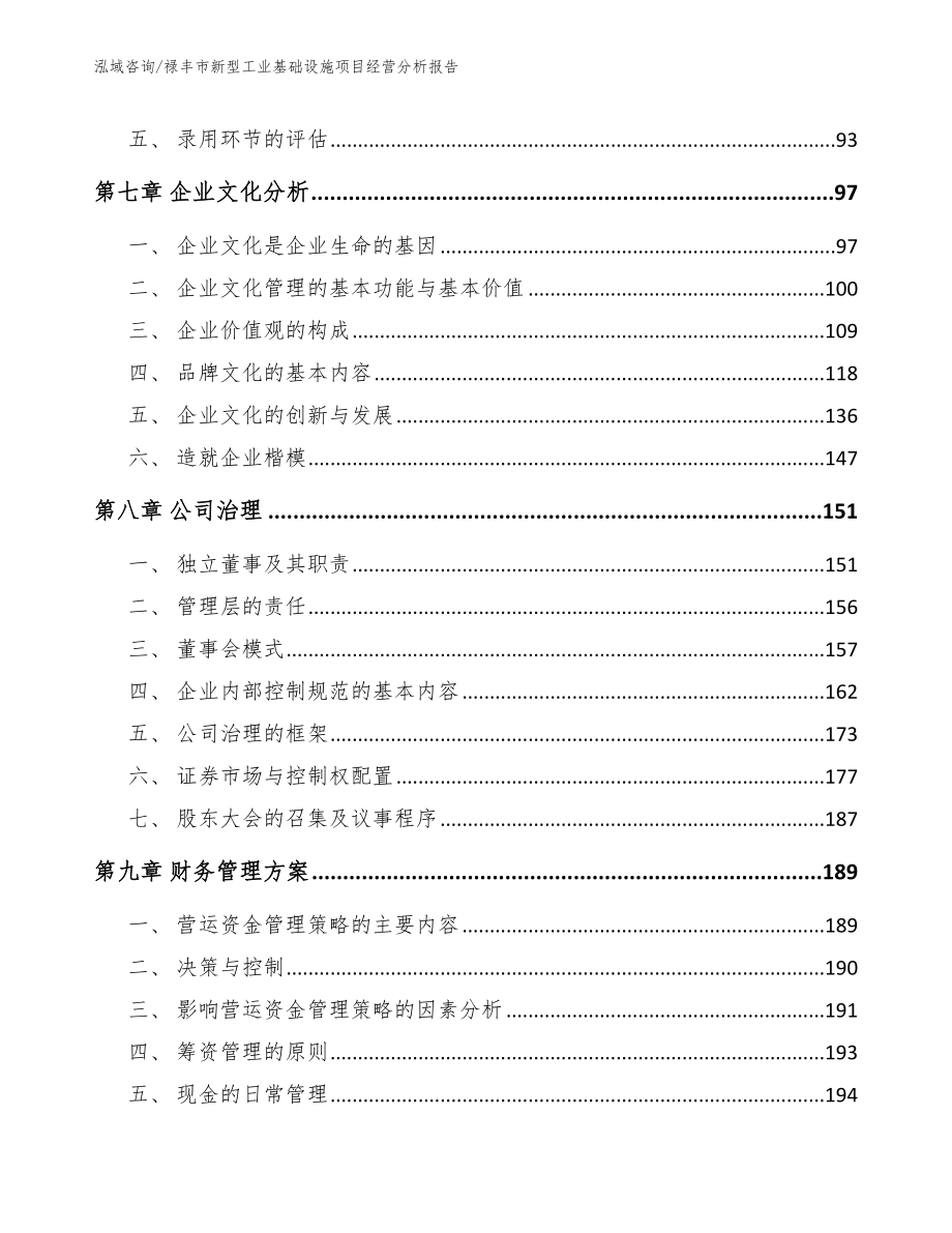 禄丰市新型工业基础设施项目经营分析报告参考模板_第3页