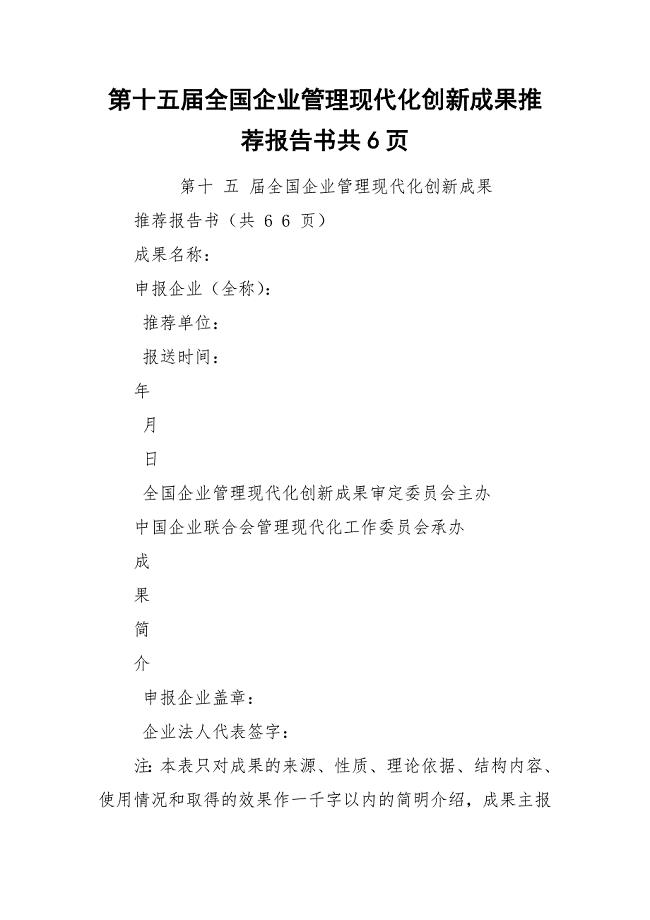 第十五届全国企业管理现代化创新成果推荐报告书共6页.docx