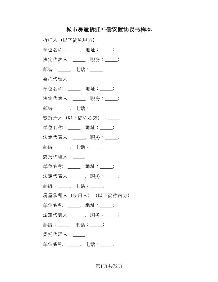 城市房屋拆迁补偿安置协议书样本（十一篇）.doc_第1页