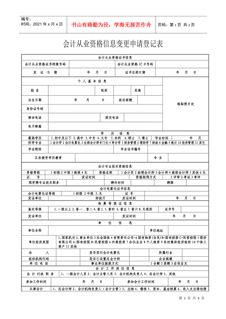 中华人民共和国会计从业资格信息变更申请登记表doc-中华_第1页