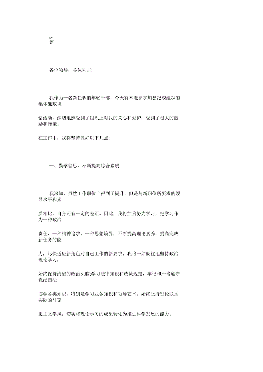 个人廉洁谈话表态简短_第1页