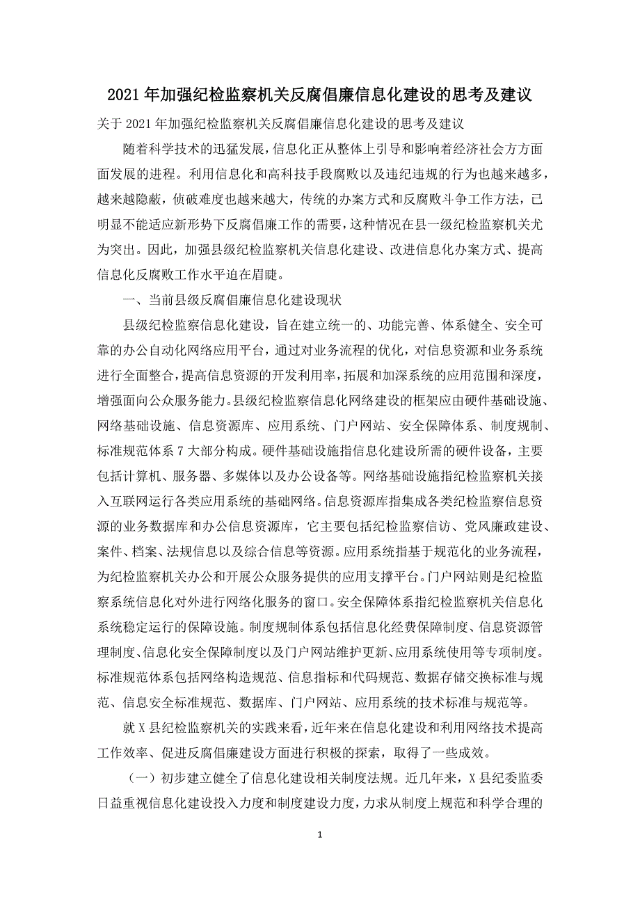 2021年加强纪检监察机关反腐倡廉信息化建设的思考及建议_第1页