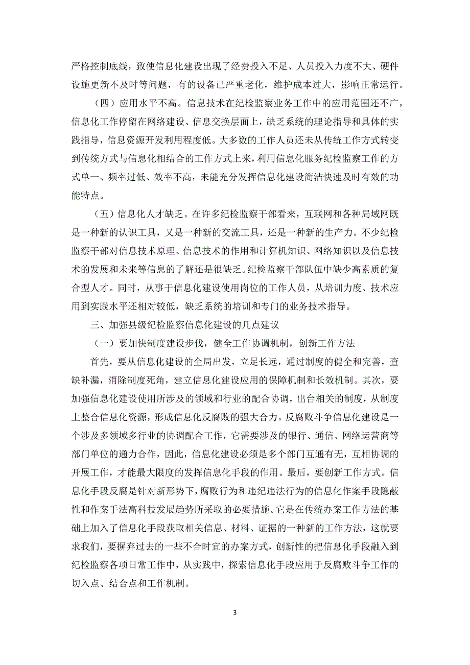 2021年加强纪检监察机关反腐倡廉信息化建设的思考及建议_第3页