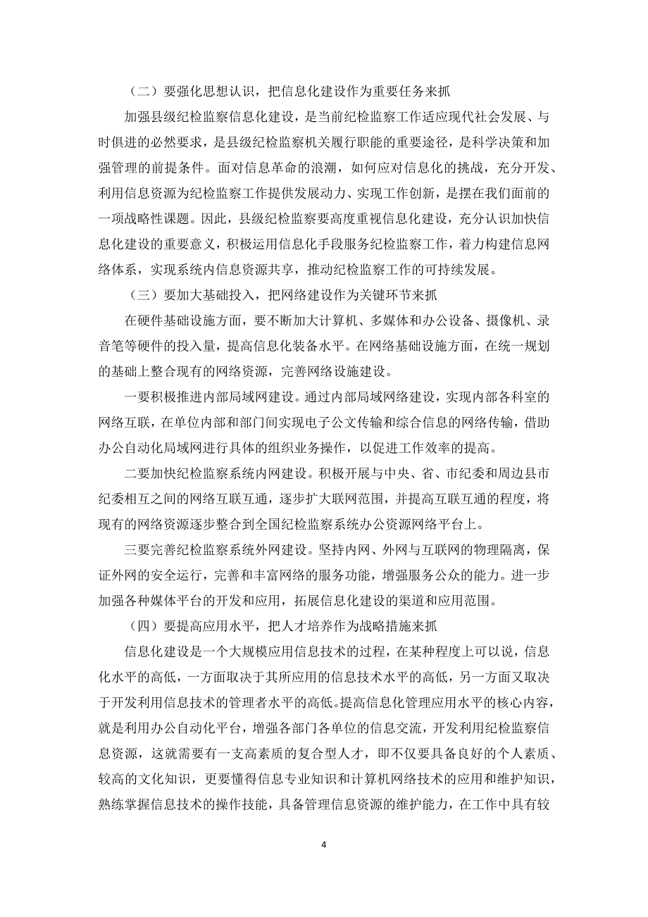 2021年加强纪检监察机关反腐倡廉信息化建设的思考及建议_第4页