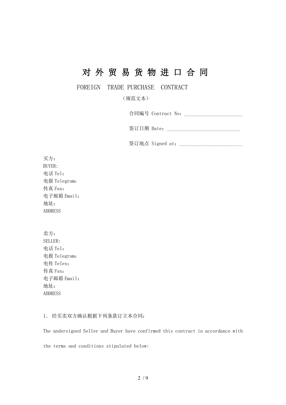 对外贸易货物进口合同_第2页