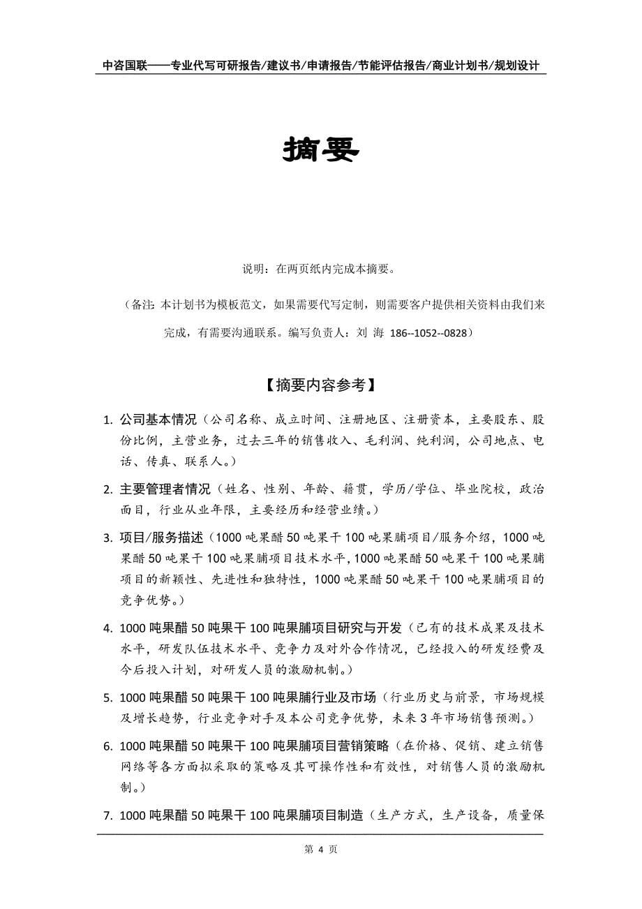 1000吨果醋50吨果干100吨果脯项目商业计划书写作模板-招商融资代写_第5页