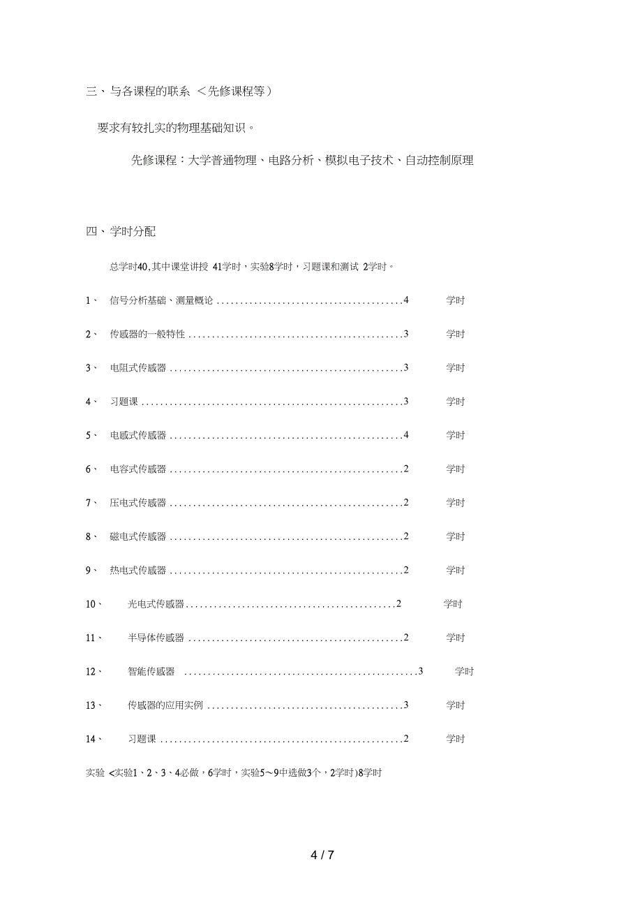 测试技术与传感器教学大纲二(测控技术及仪器专业(学时))_第4页