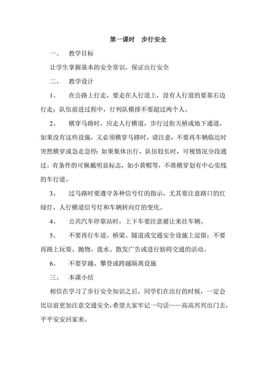 安全教案小学版本_第1页