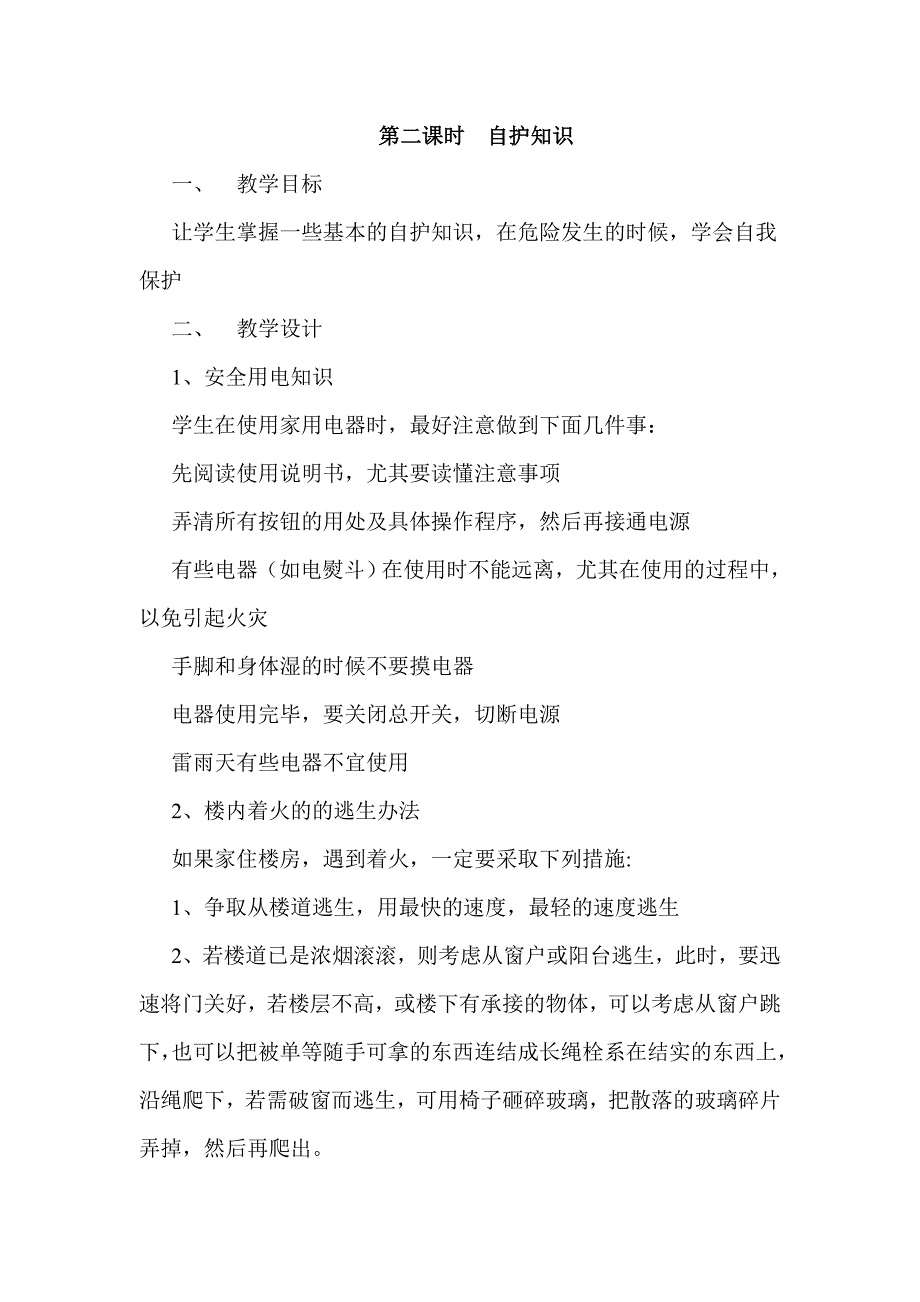 安全教案小学版本_第2页