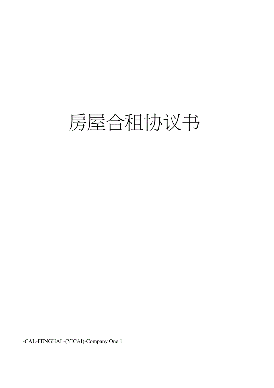 房屋合租协议书_第1页