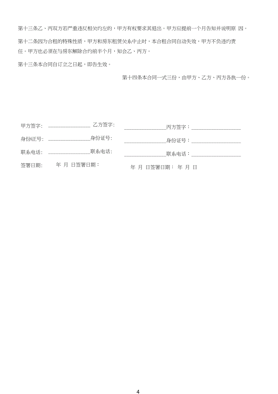 房屋合租协议书_第4页