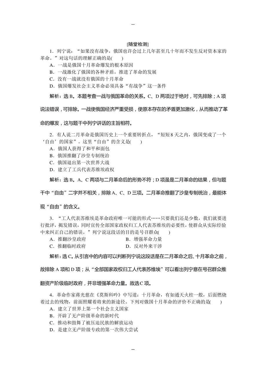 -历史岳麓版必修1知能演练：5.19俄国十月社会主义革命2_第1页