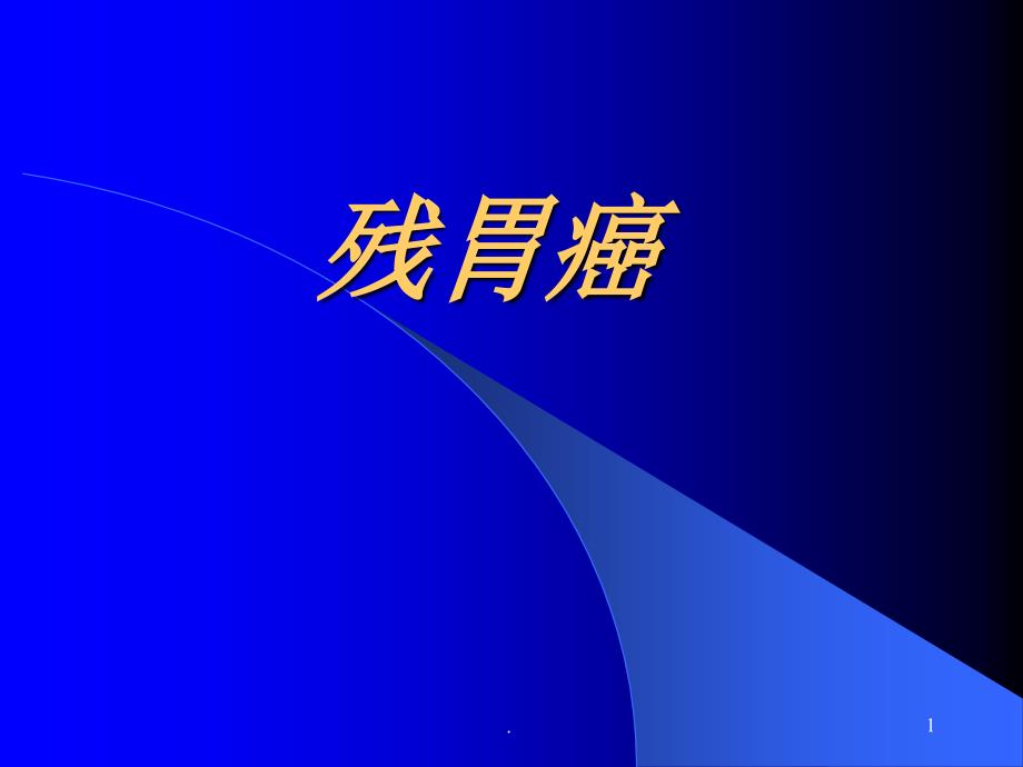 残胃癌ppt演示课件_第1页